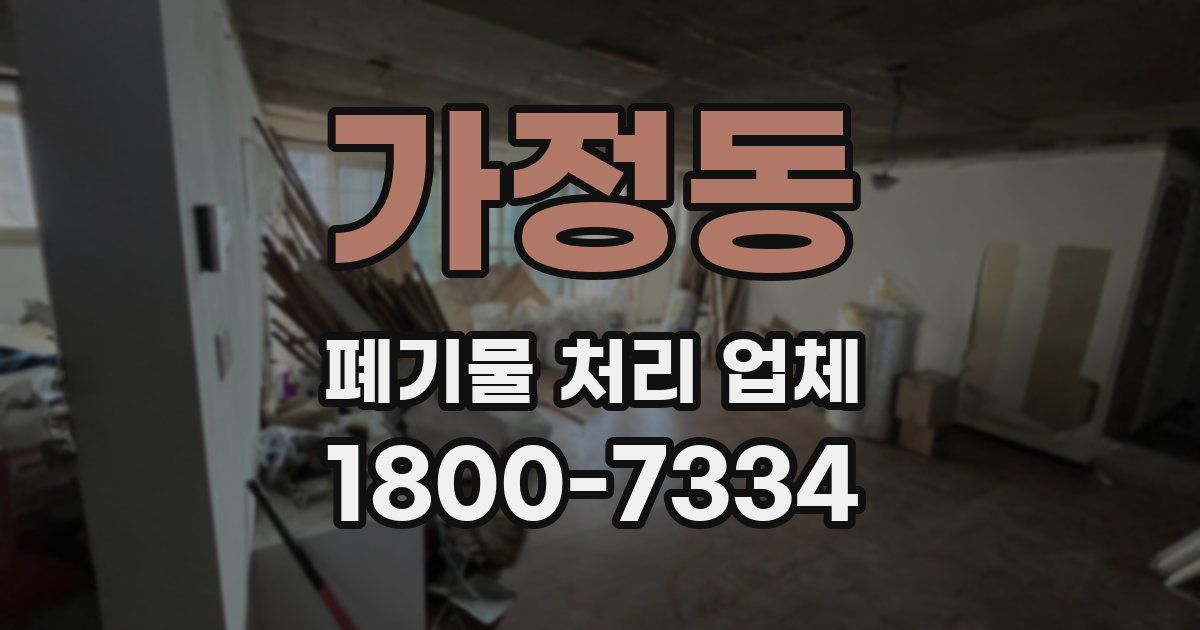 가정동 폐기물 처리 업체