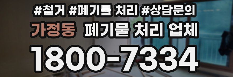 가정동 폐기물 처리 업체