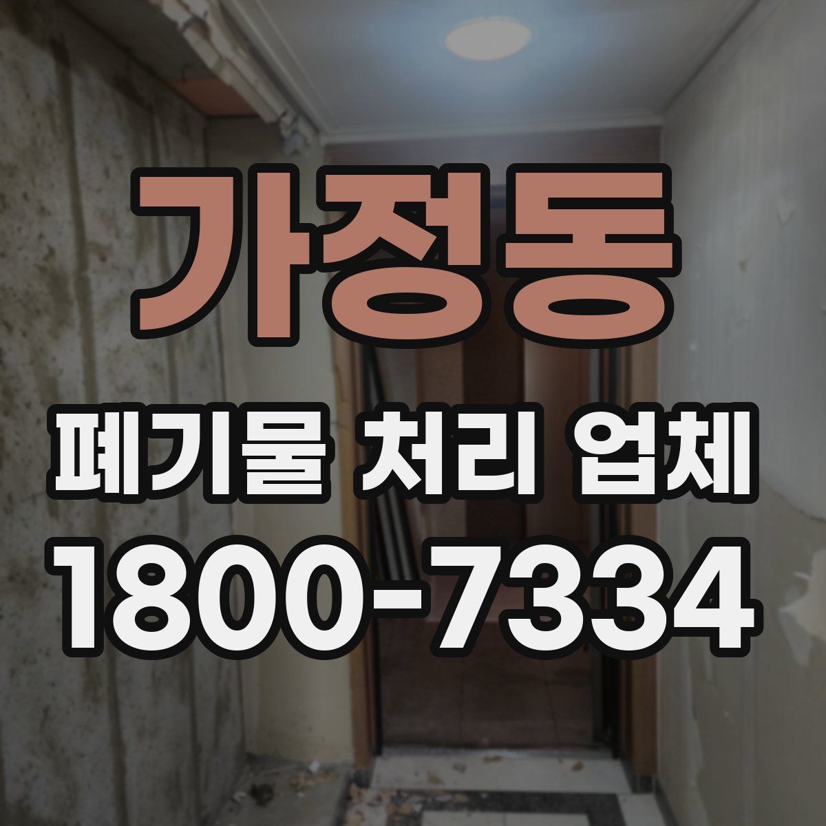 가정동 폐기물 처리 업체