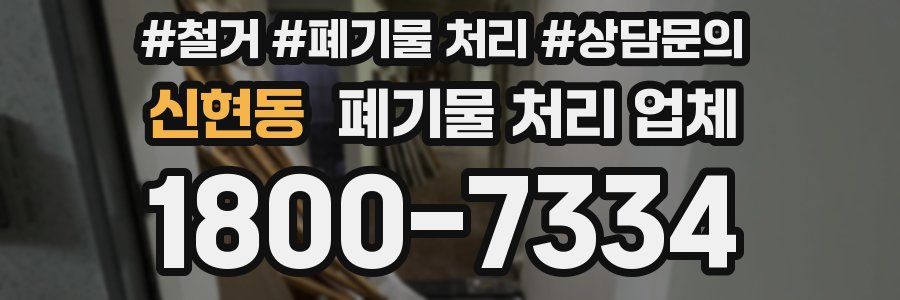 신현동 폐기물 처리 업체