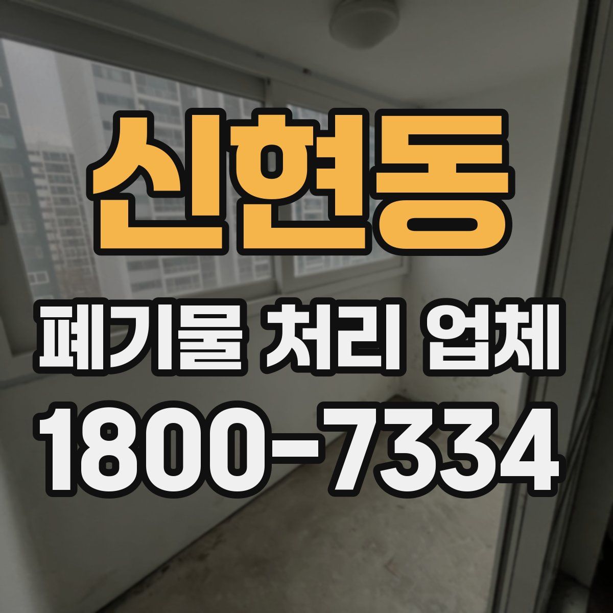 신현동 폐기물 처리 업체