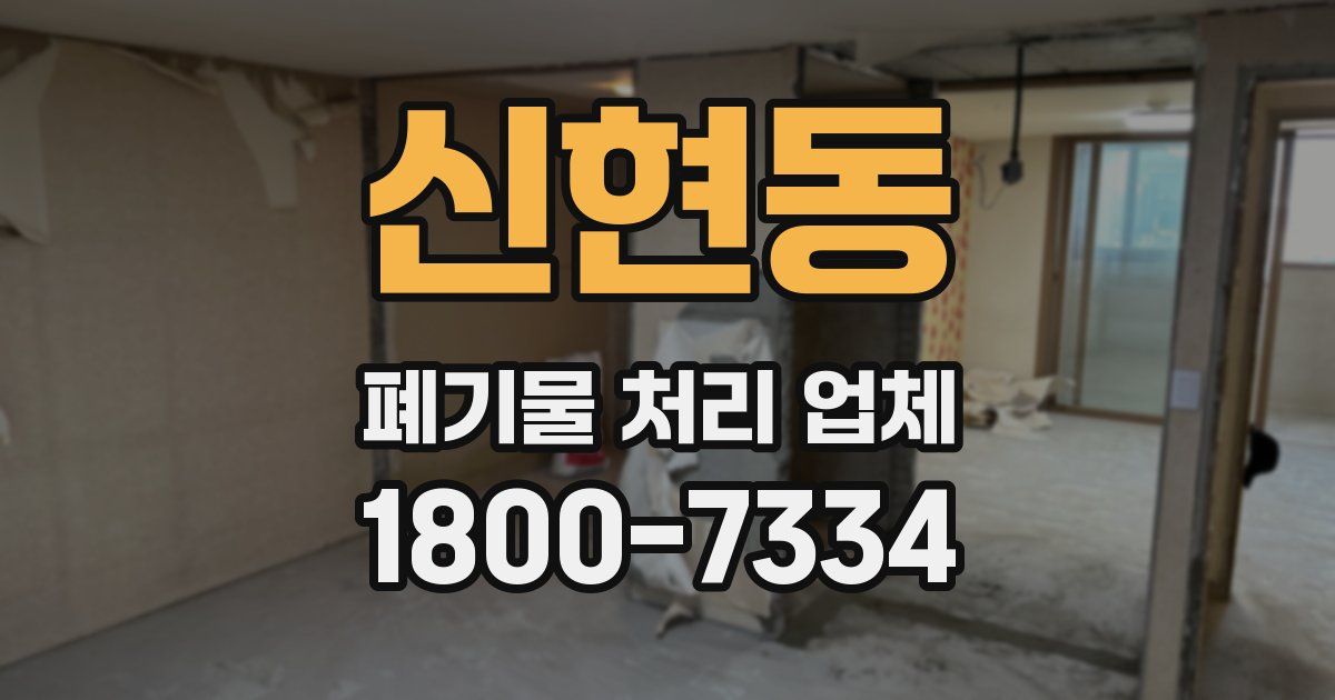 신현동 폐기물 처리 업체