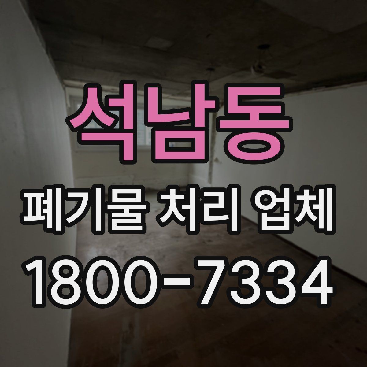 석남동 폐기물 처리 업체 이용 시 주의해야 할 부분