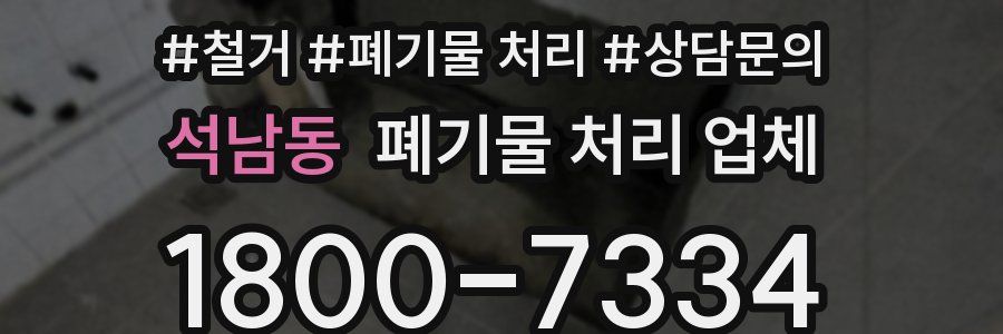 석남동 폐기물 처리 업체