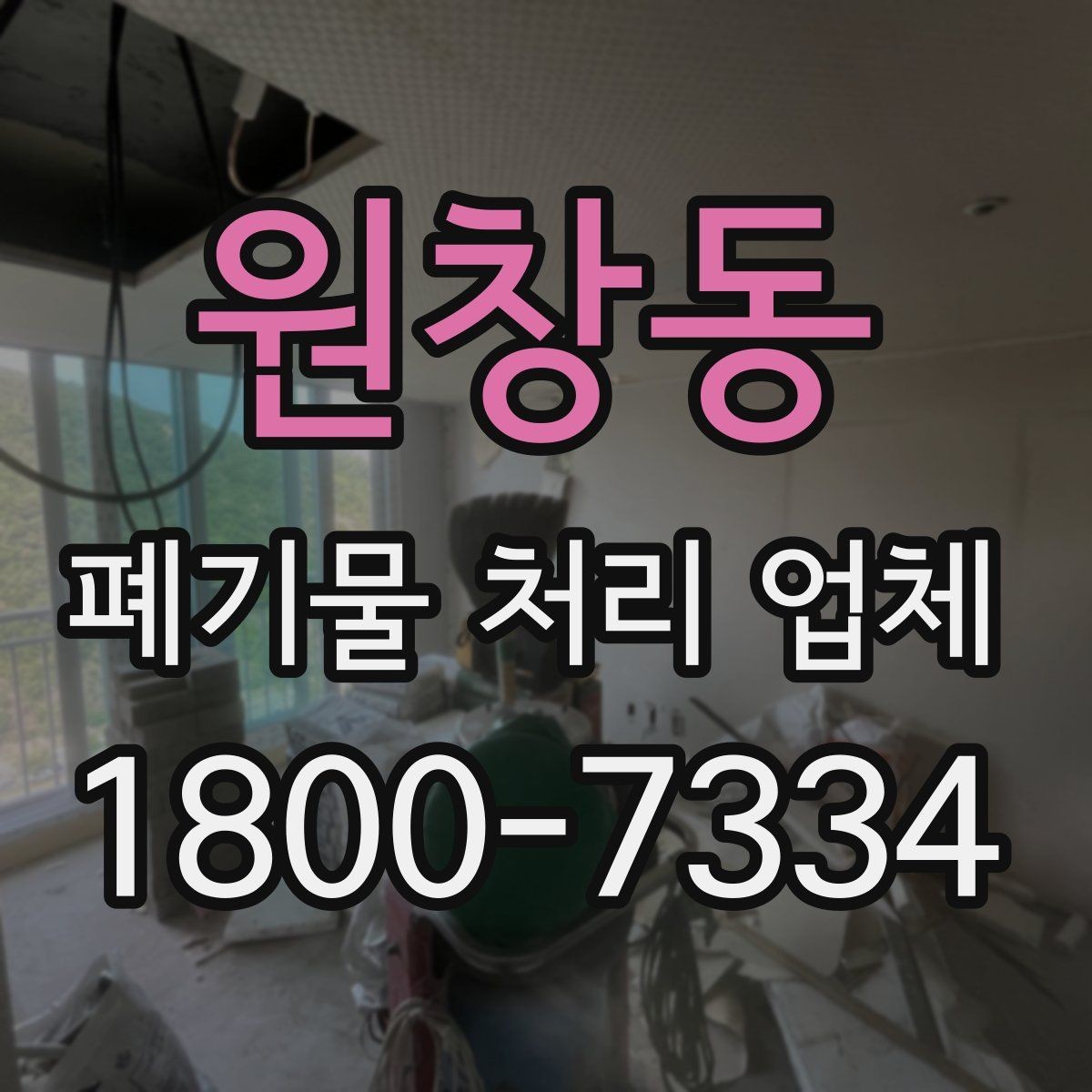 원창동 폐기물 처리 업체 서비스 요청 시 준비물은 무엇일까