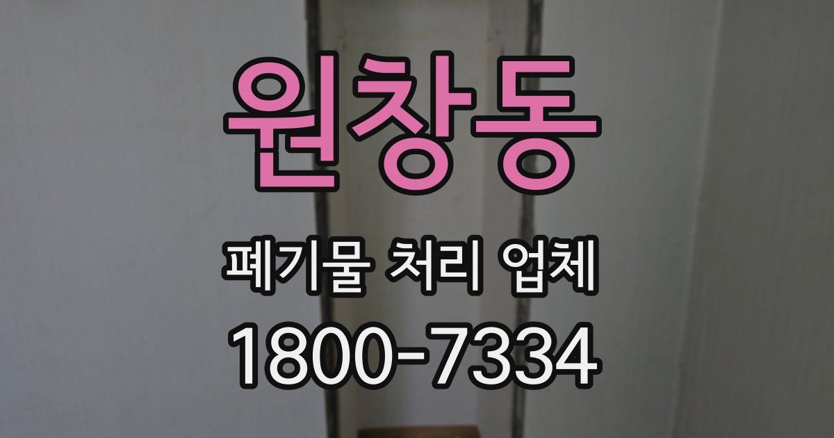 원창동 폐기물 처리 업체
