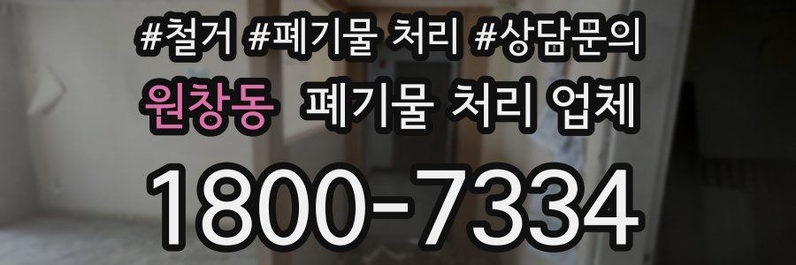 원창동 폐기물 처리 업체