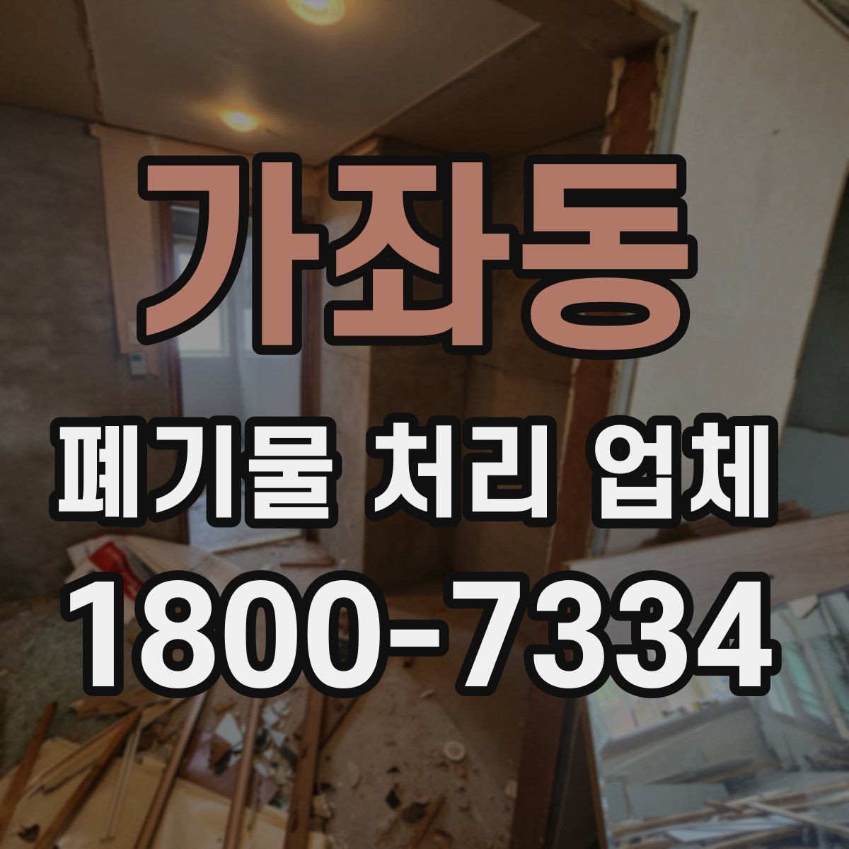 가좌동 폐기물 처리 업체 비용 차이를 만드는 세부 요소