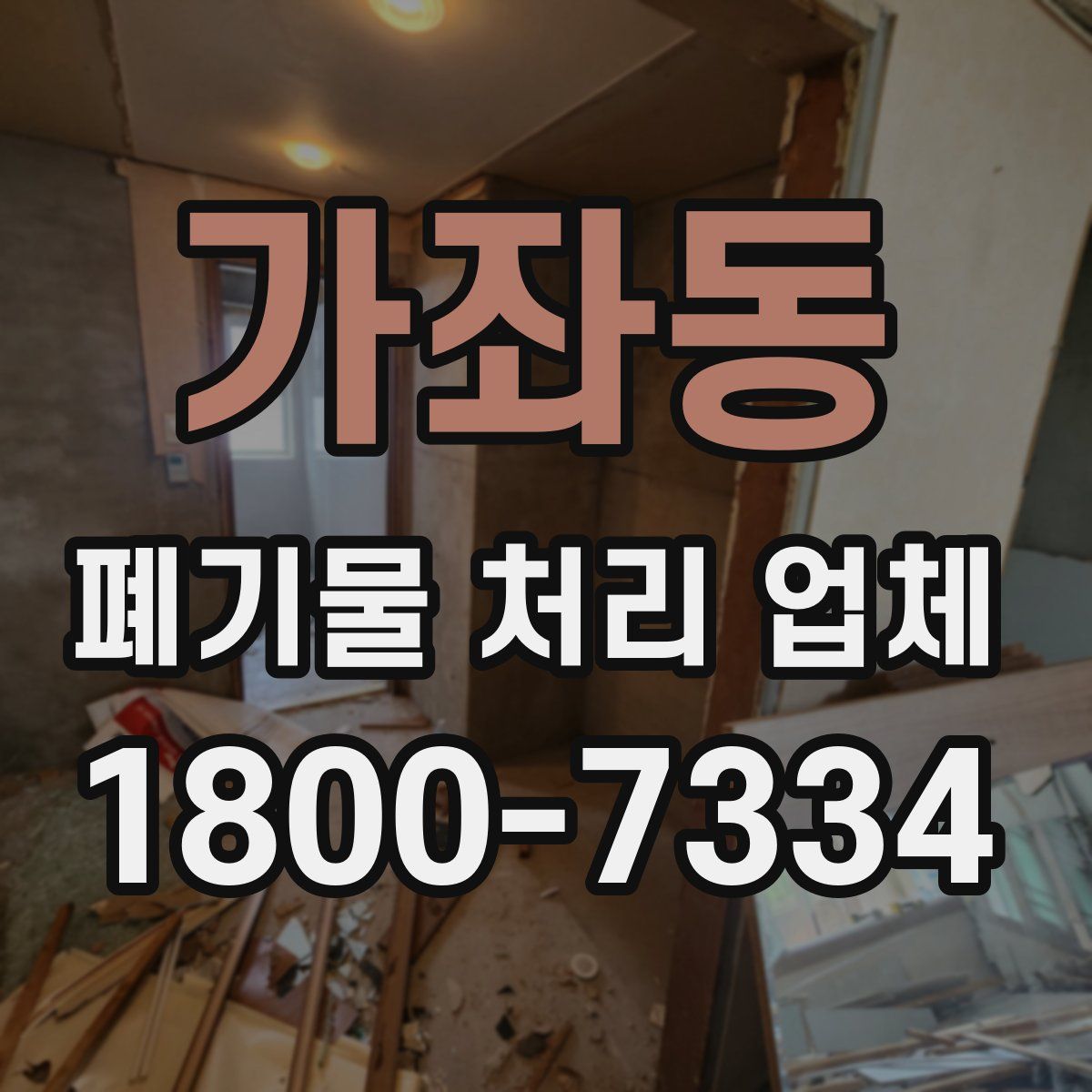 가좌동 폐기물 처리 업체