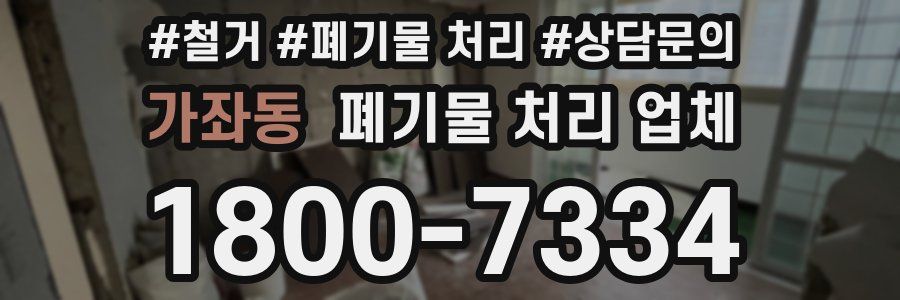 가좌동 폐기물 처리 업체