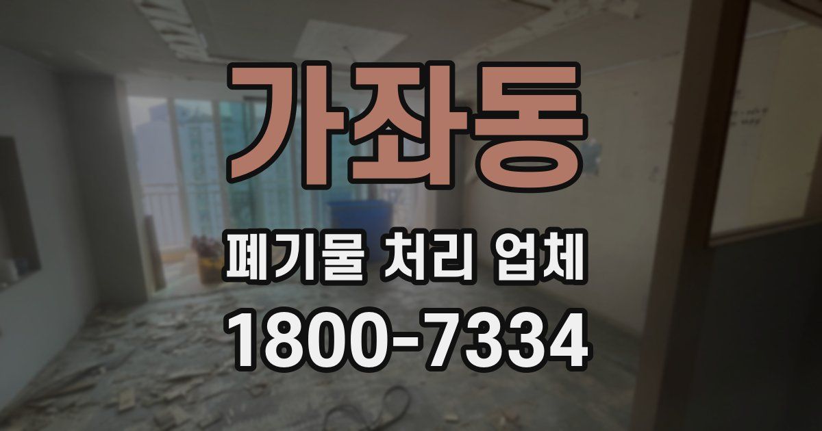 가좌동 폐기물 처리 업체
