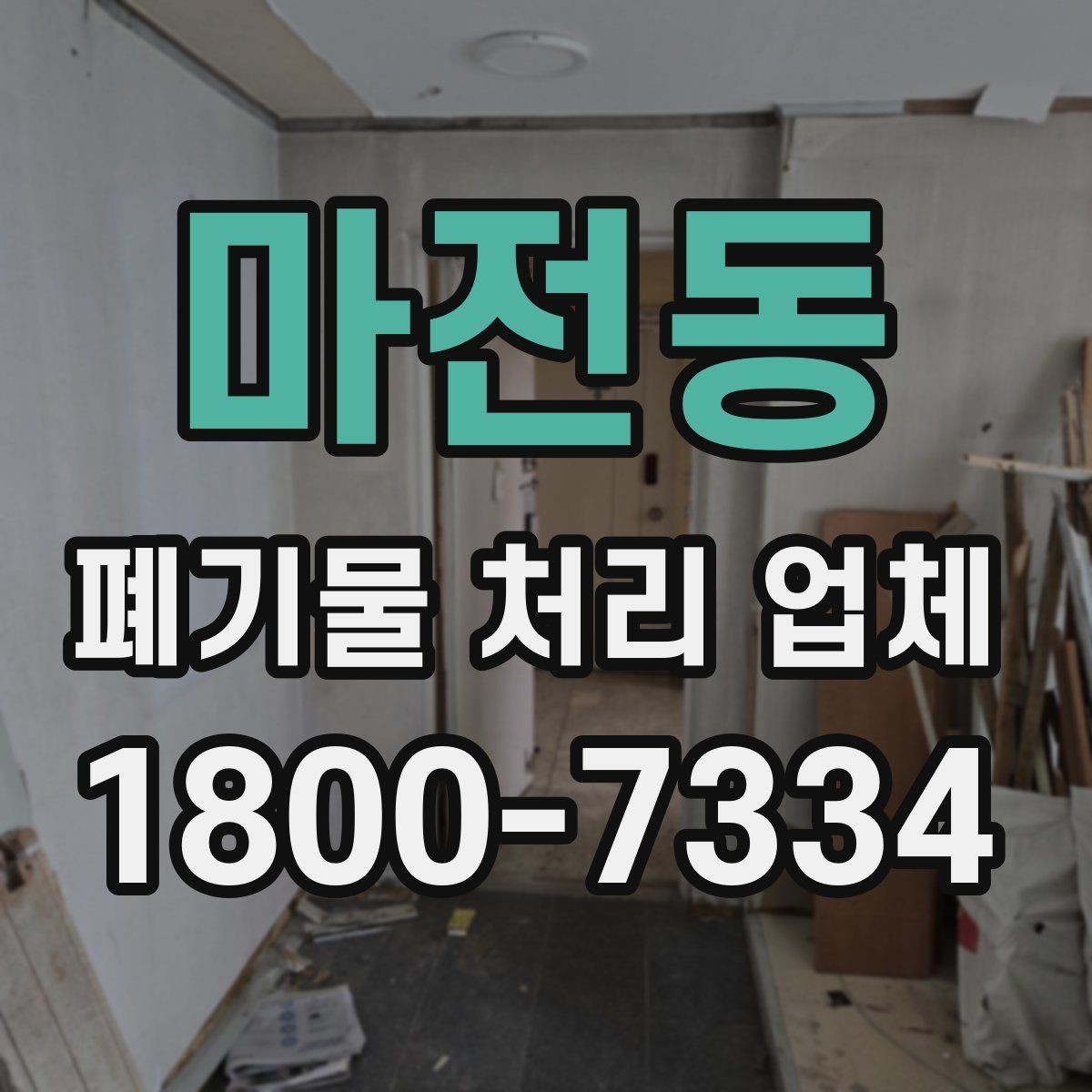 마전동 폐기물 처리 업체 서비스가 필요한 장소별 사례