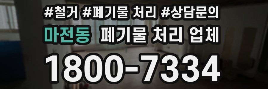 마전동 폐기물 처리 업체