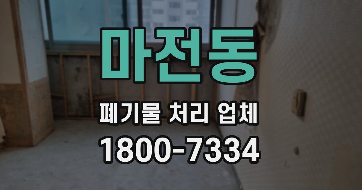 마전동 폐기물 처리 업체