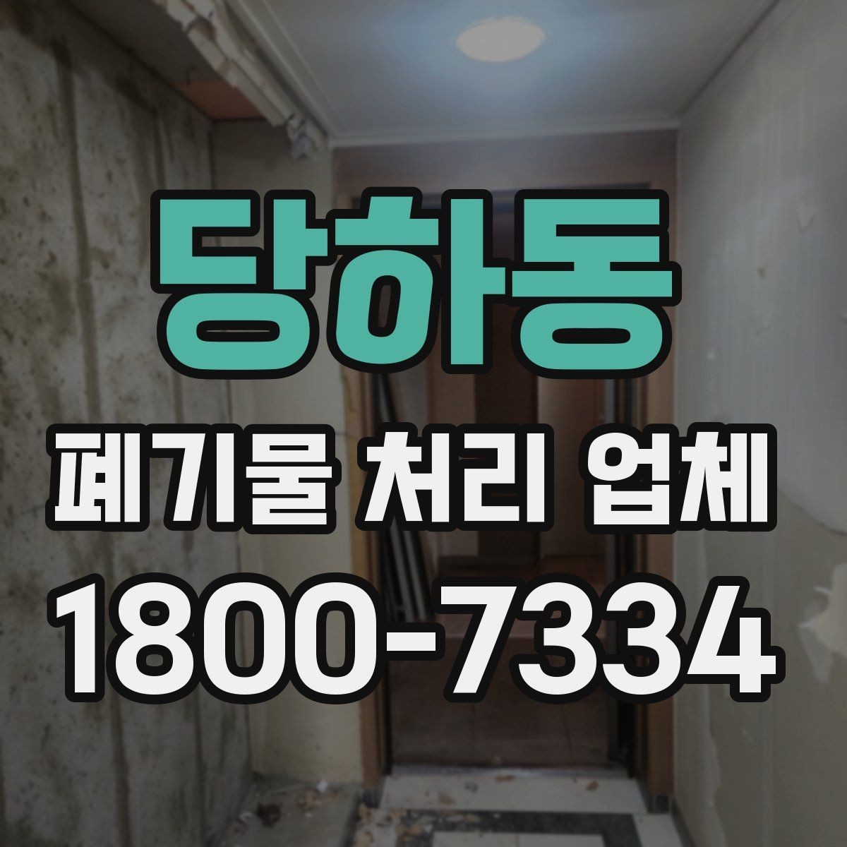 당하동 폐기물 처리 업체 서비스 신청부터 완료까지 흐름