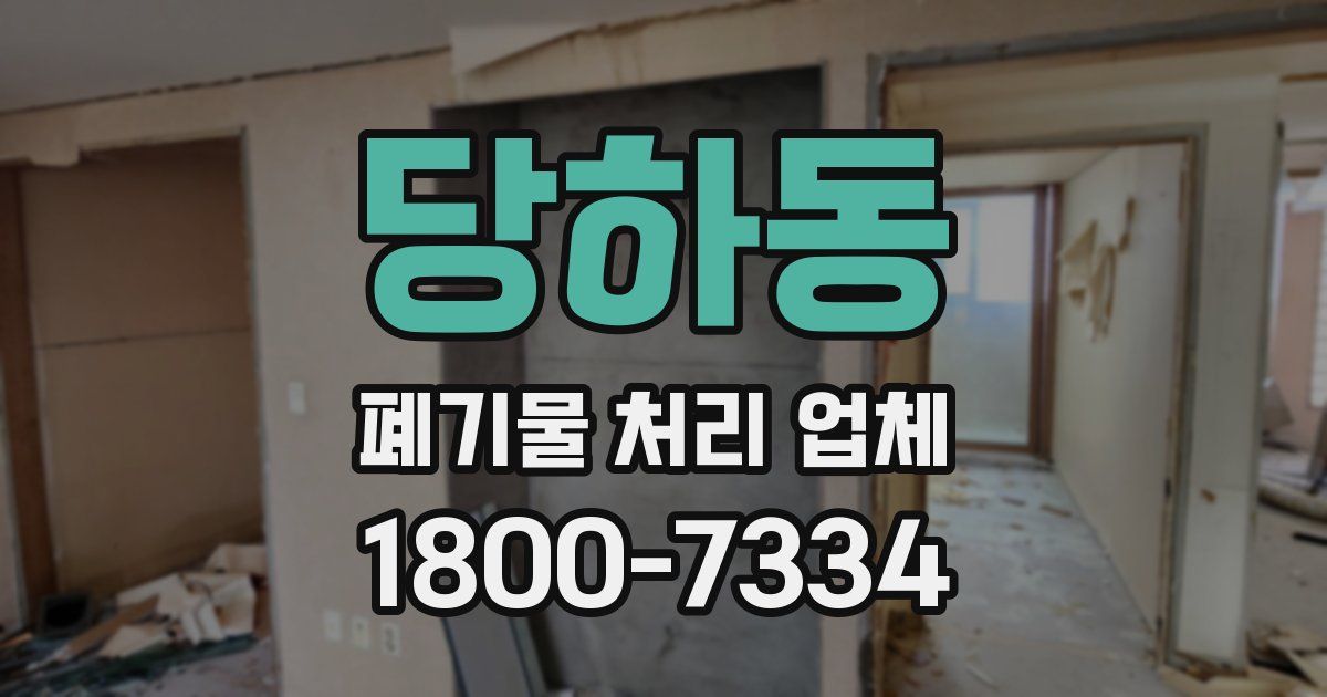 당하동 폐기물 처리 업체