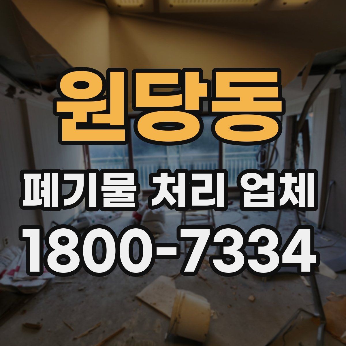 원당동 폐기물 처리 업체 상담을 효율적으로 받는 법