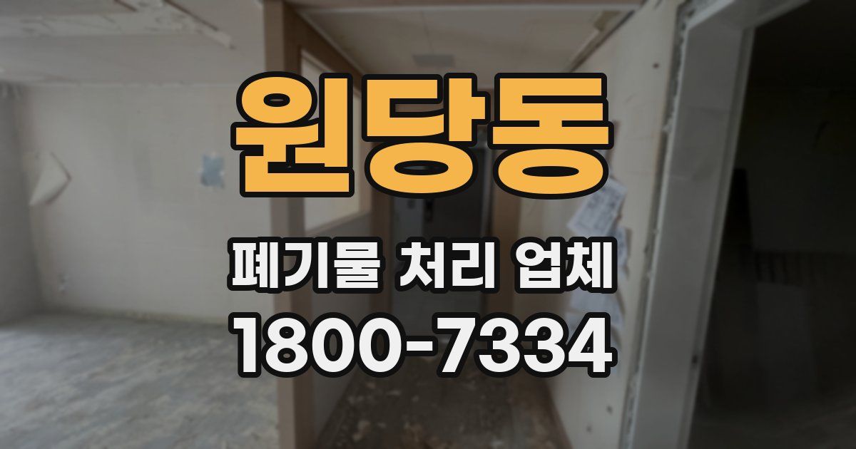원당동 폐기물 처리 업체