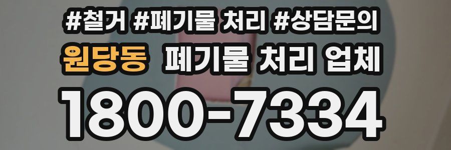 원당동 폐기물 처리 업체
