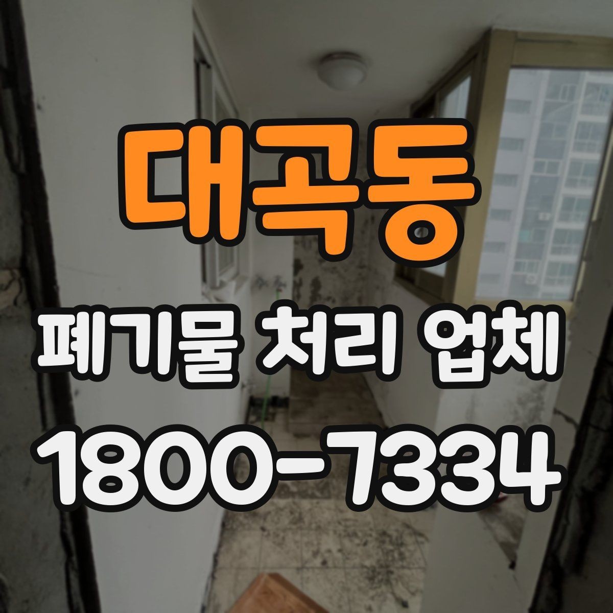 대곡동 폐기물 처리 업체 이용 경험이 좋은 이유는 무엇일까