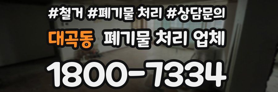 대곡동 폐기물 처리 업체