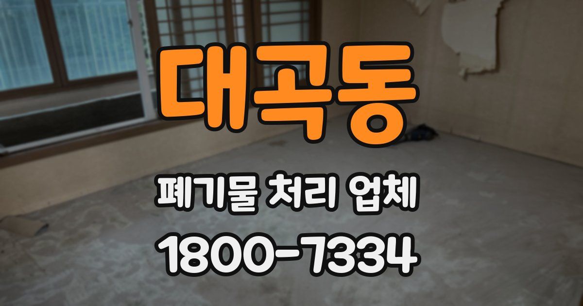 대곡동 폐기물 처리 업체