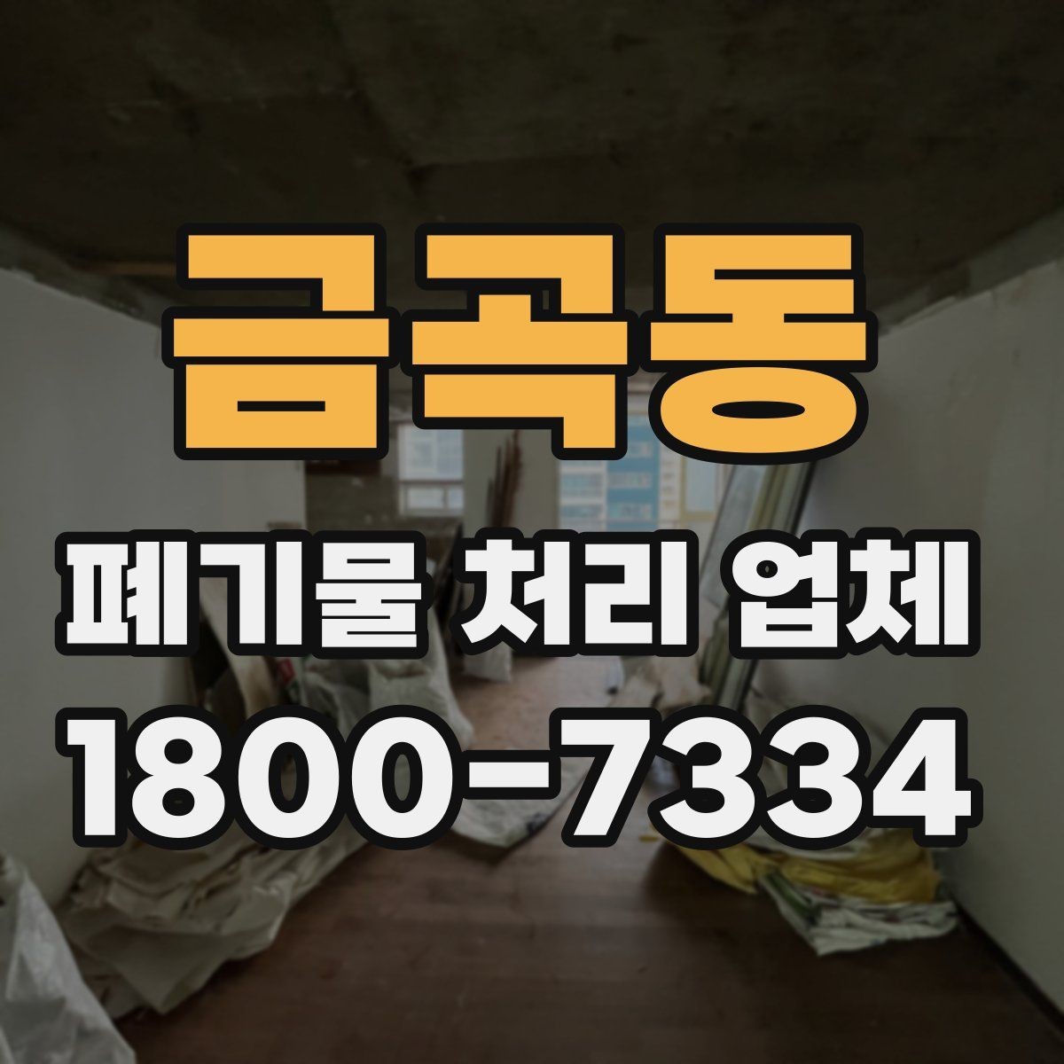 금곡동 폐기물 처리 업체 이용 전후로 챙길 사항