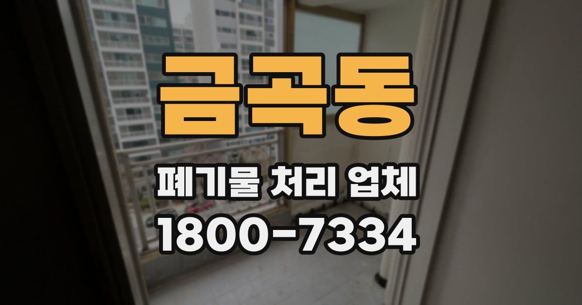 금곡동 폐기물 처리 업체