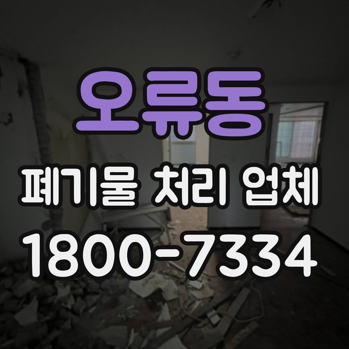 오류동 폐기물 처리 업체 선택 후 만족도를 높이는 방법