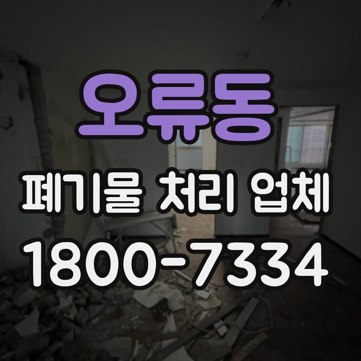오류동 폐기물 처리 업체