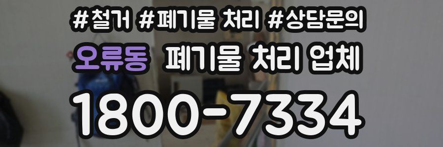 오류동 폐기물 처리 업체