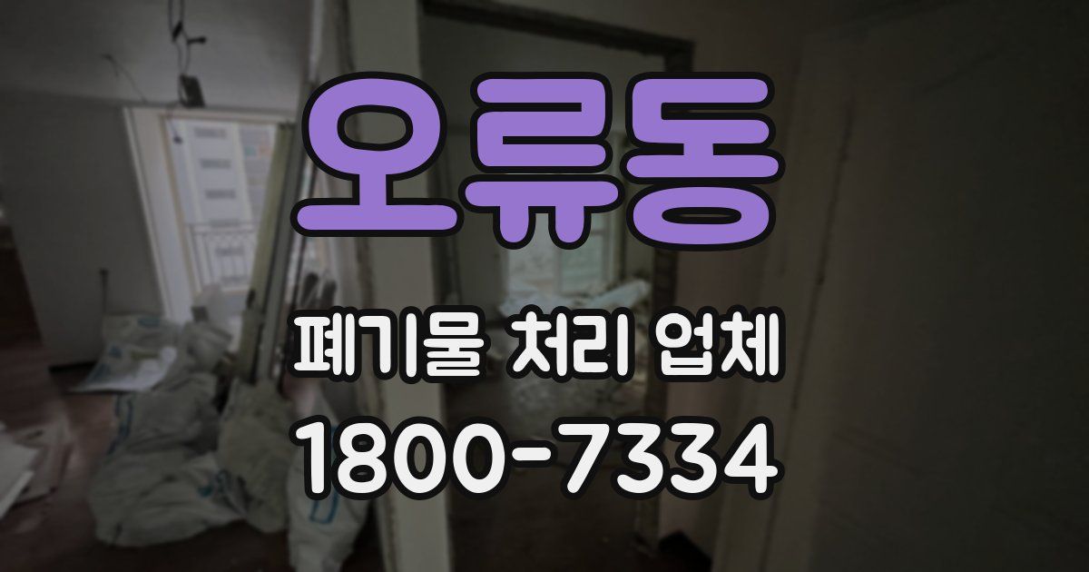오류동 폐기물 처리 업체