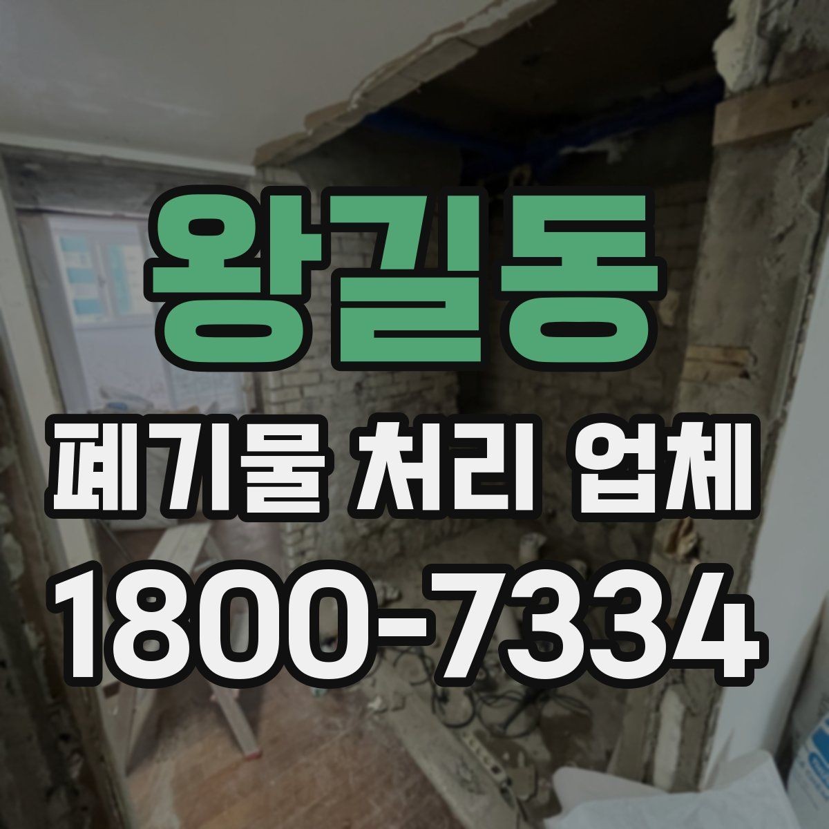 왕길동 폐기물 처리 업체 선정에 도움이 되는 기준