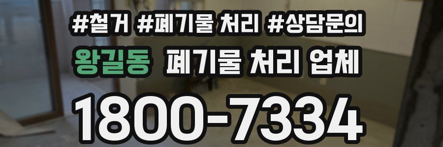 왕길동 폐기물 처리 업체
