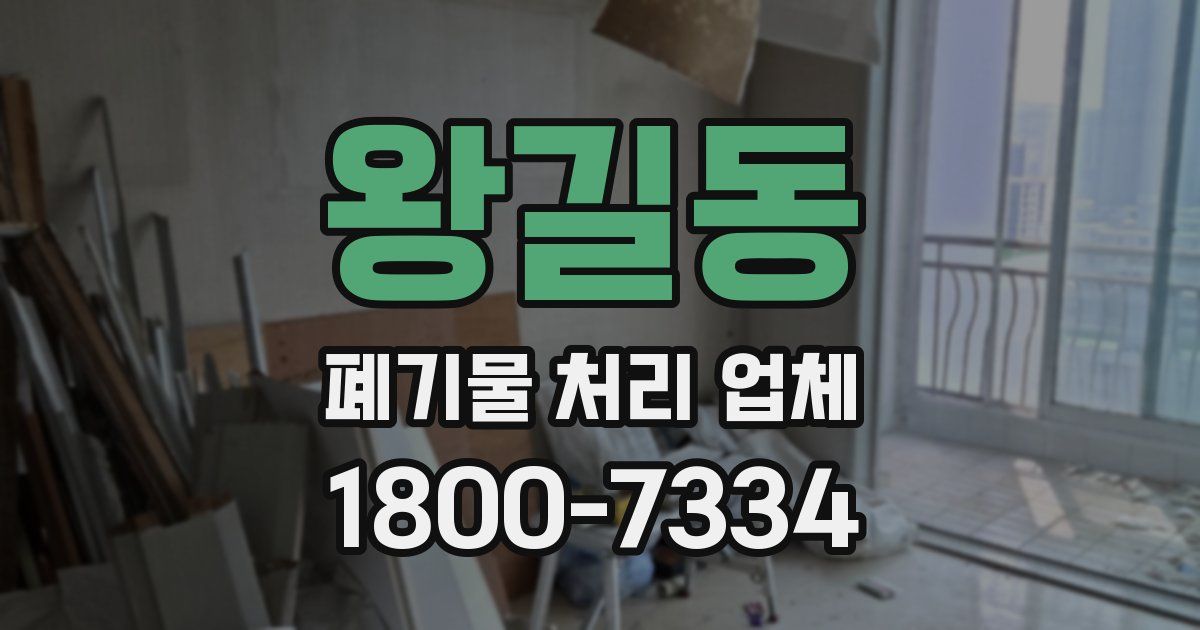 왕길동 폐기물 처리 업체