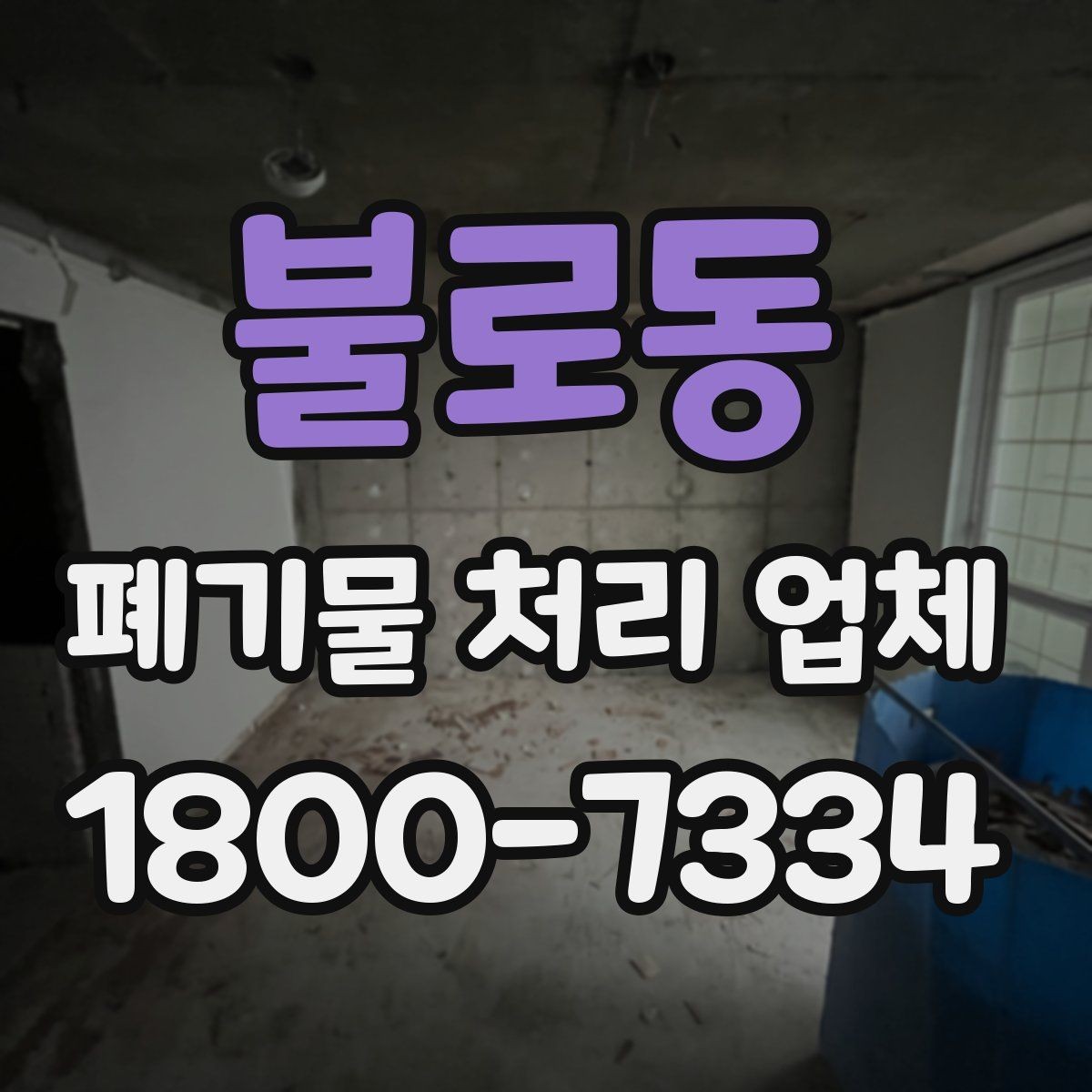 불로동 폐기물 처리 업체 서비스가 필요한 장소별 사례