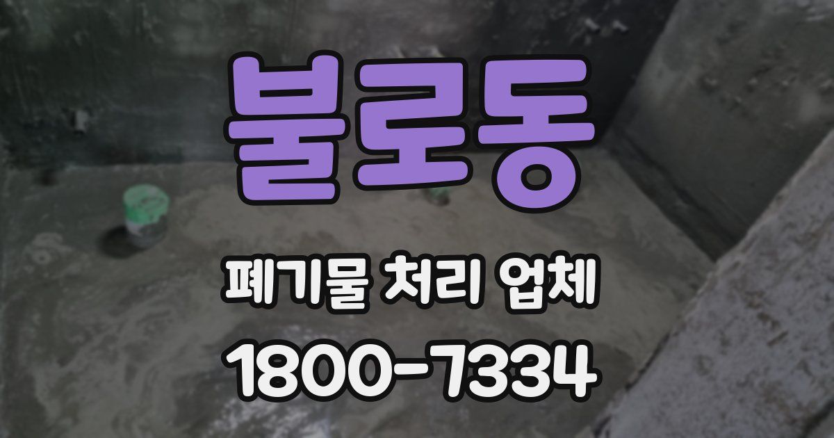 불로동 폐기물 처리 업체