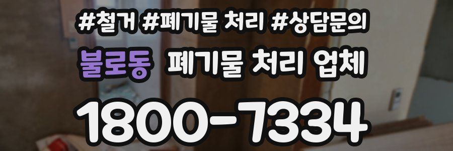 불로동 폐기물 처리 업체