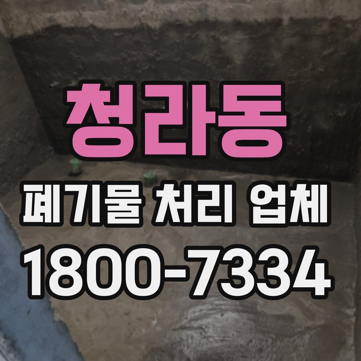 청라동 폐기물 처리 업체 현장 방문이 필요한 경우