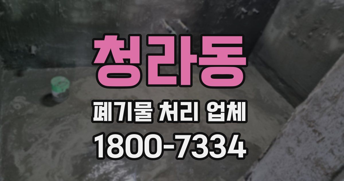 청라동 폐기물 처리 업체