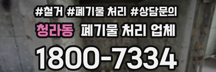 청라동 폐기물 처리 업체