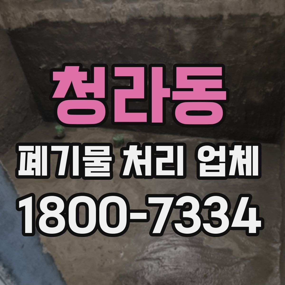 청라동 폐기물 처리 업체