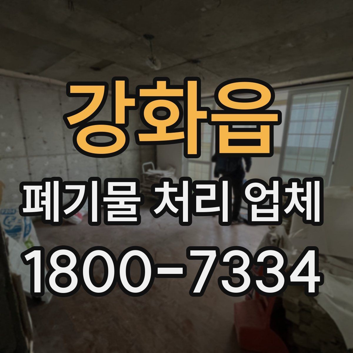 강화읍 폐기물 처리 업체 상담 후 결정하기 전 체크사항
