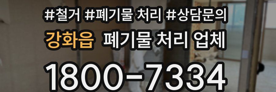 강화읍 폐기물 처리 업체