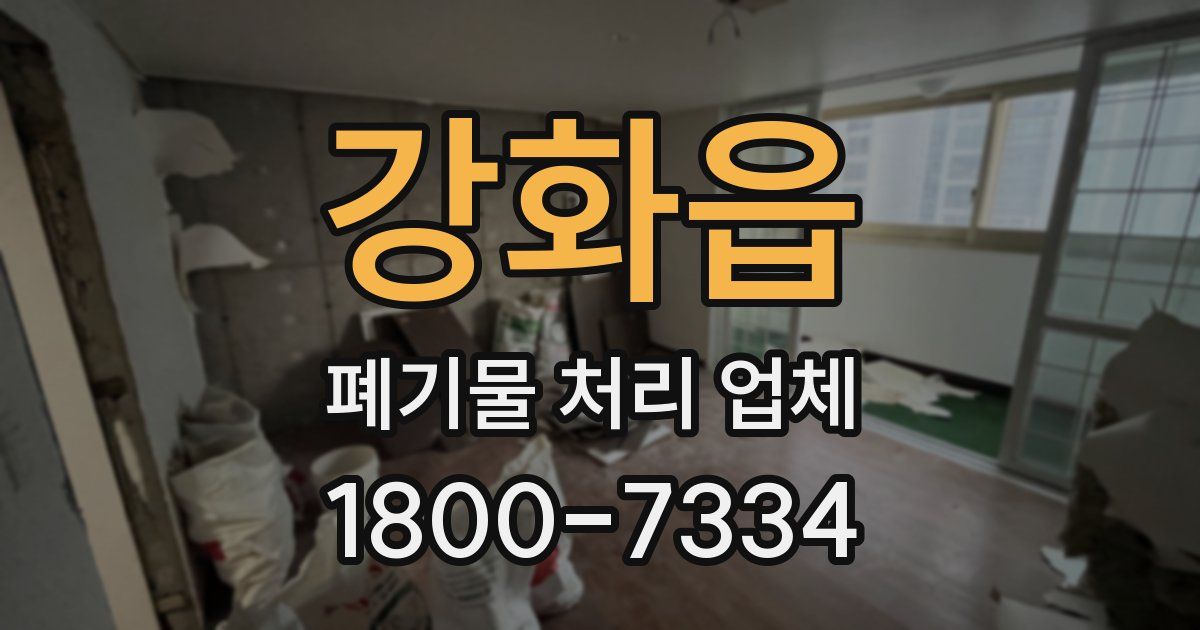 강화읍 폐기물 처리 업체