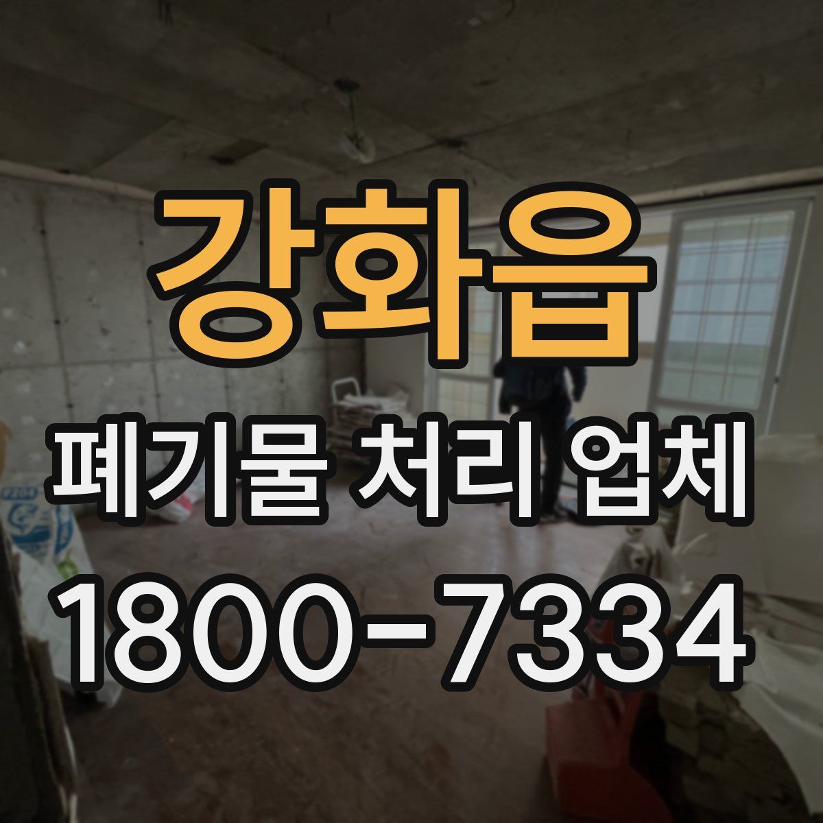 강화읍 폐기물 처리 업체