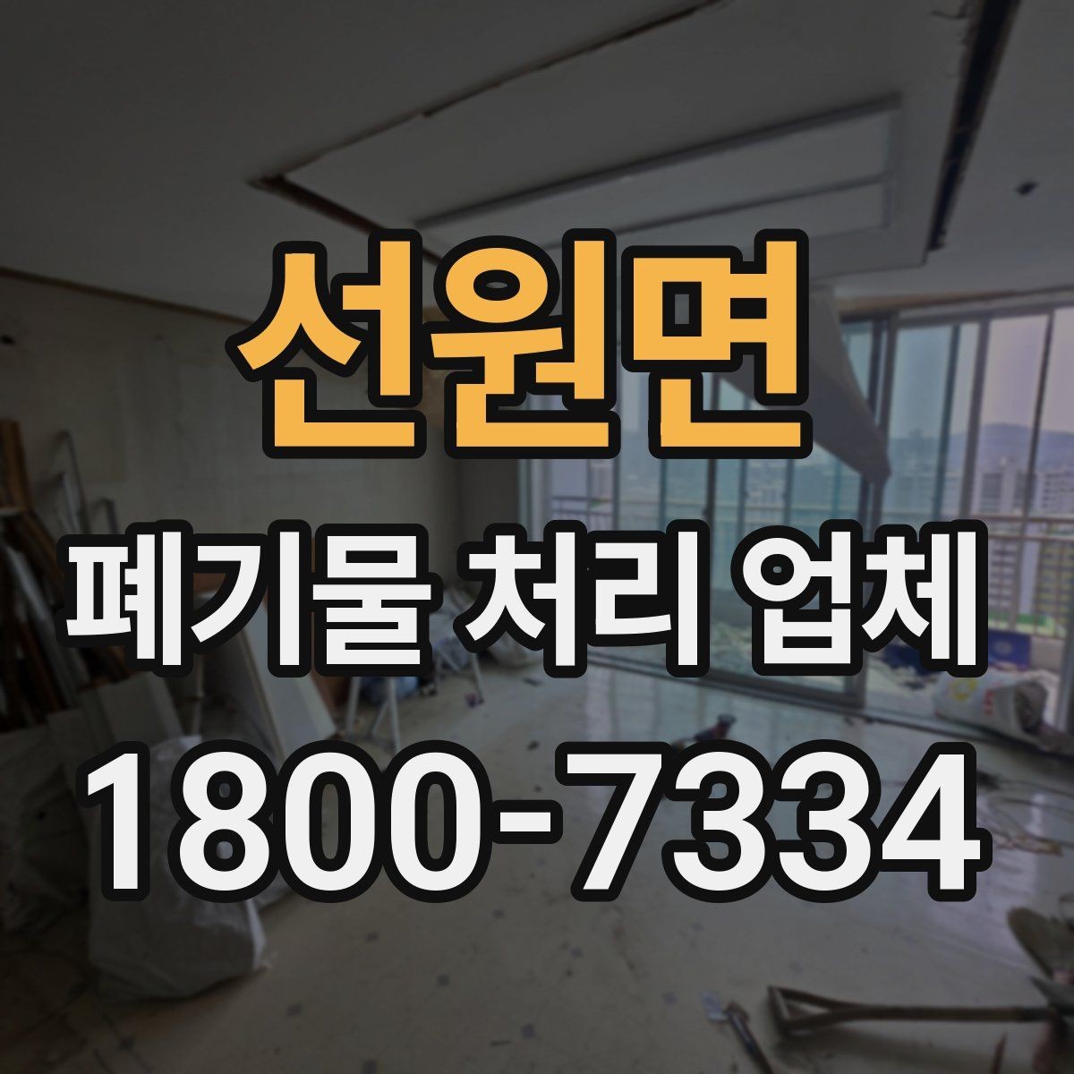 선원면 폐기물 처리 업체 이용 대상에 따라 달라지는 점