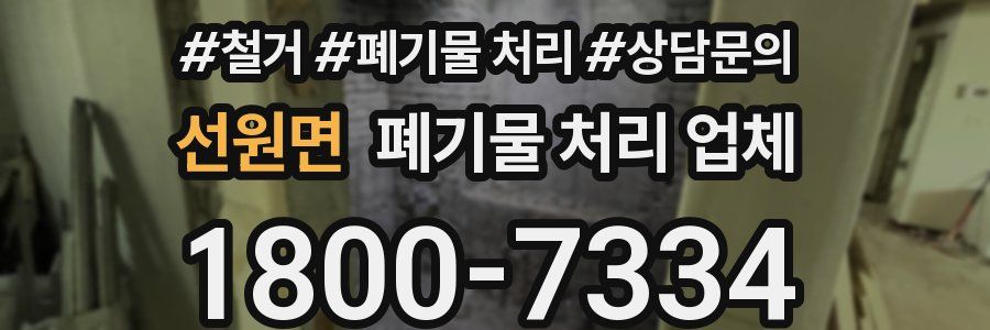 선원면 폐기물 처리 업체