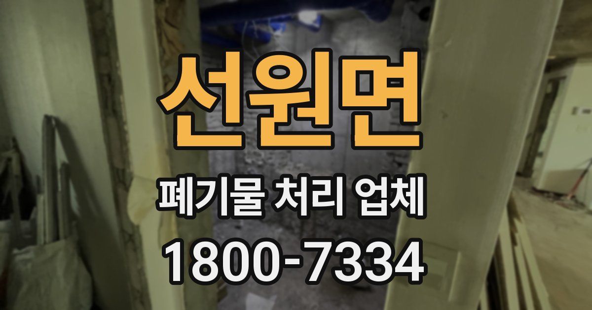 선원면 폐기물 처리 업체