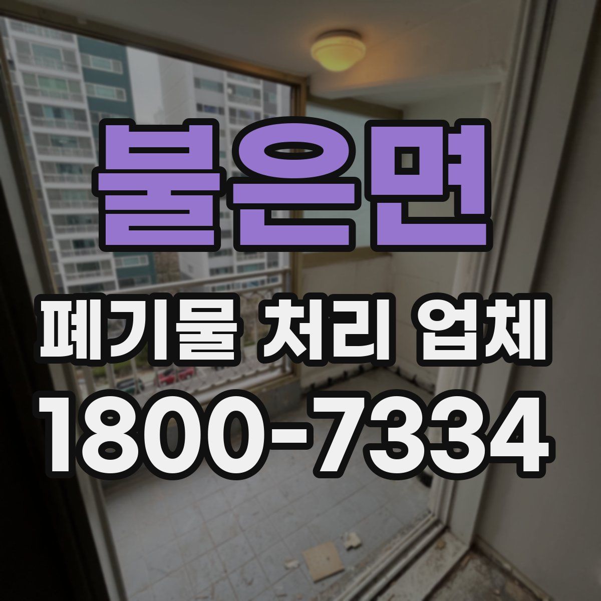 불은면 폐기물 처리 업체